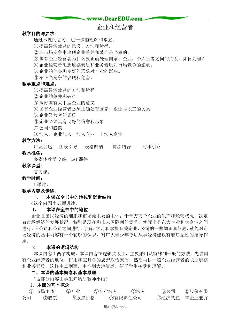 人教版高一政治上册企业和经营者_第1页