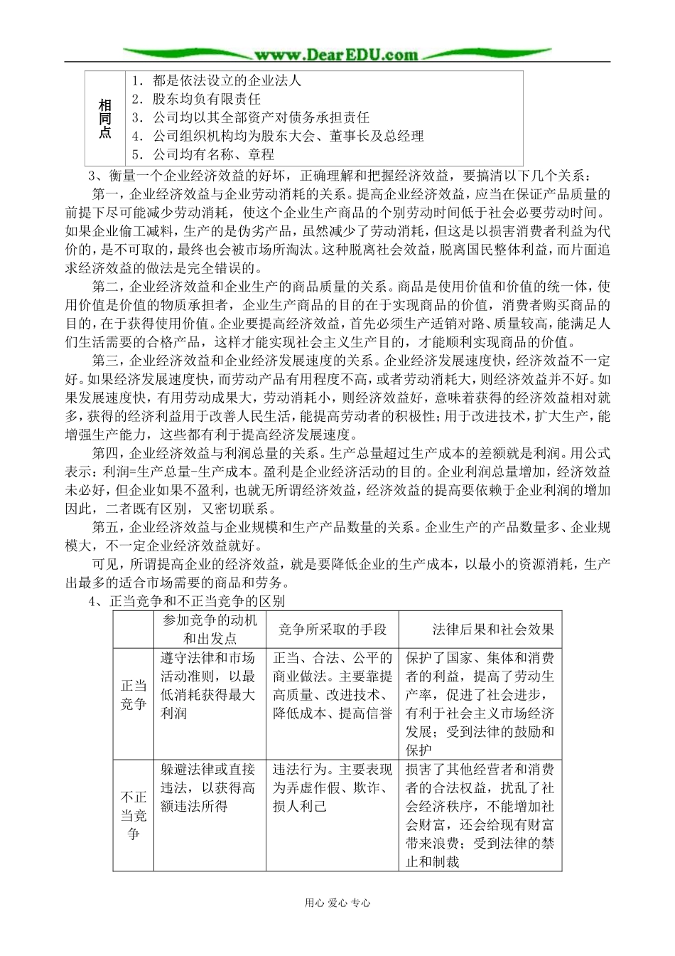 人教版高一政治上册企业和经营者_第3页