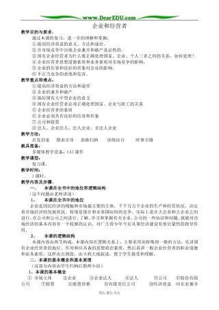 人教版高一政治上册企业和经营者