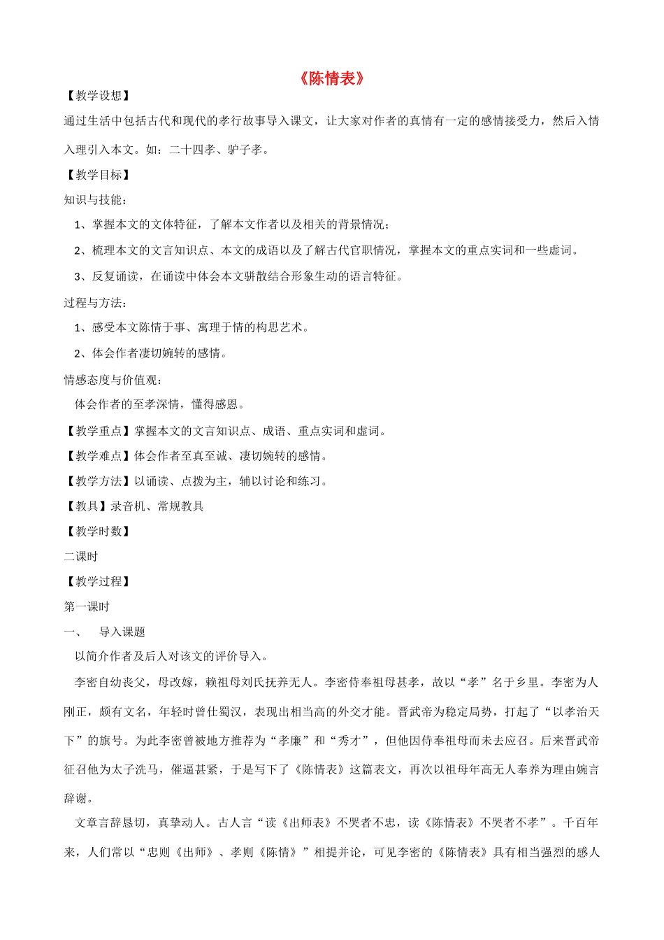 高三语文上册《陈情表》教学设计 华东师大版-华东师大版高三上册语文教案_第1页
