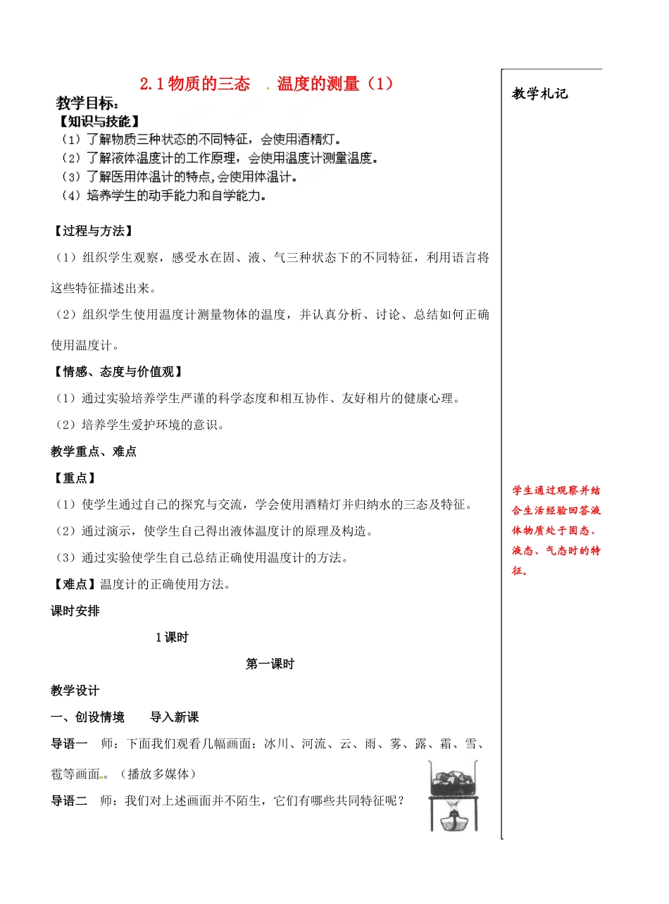 江苏省仪征市月塘中学八年级物理上册 2.1 物质的三态温度的测量教案（1） 苏科版_第1页