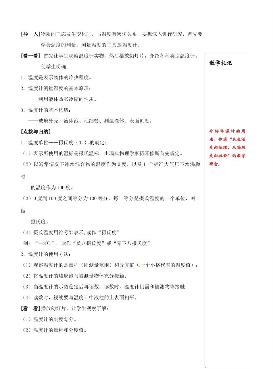江苏省仪征市月塘中学八年级物理上册 2.1 物质的三态温度的测量教案（1） 苏科版_第3页