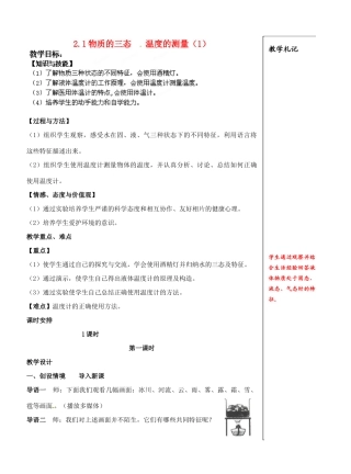 江苏省仪征市月塘中学八年级物理上册 2.1 物质的三态温度的测量教案（1） 苏科版