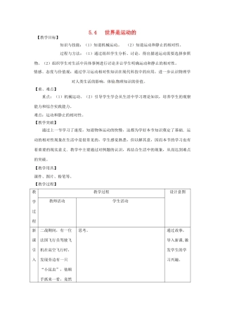江苏省太仓市八年级物理上册 5.4 世界是运动的教案 （新版）苏科版-（新版）苏科版初中八年级上册物理教案