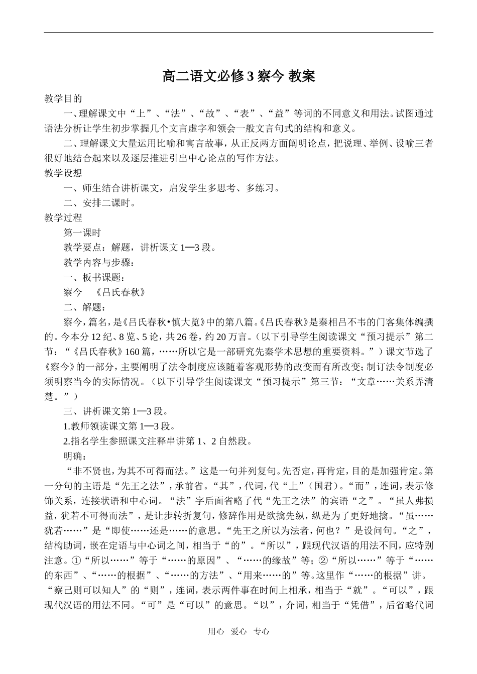 高二语文 察今 教案必修3_第1页