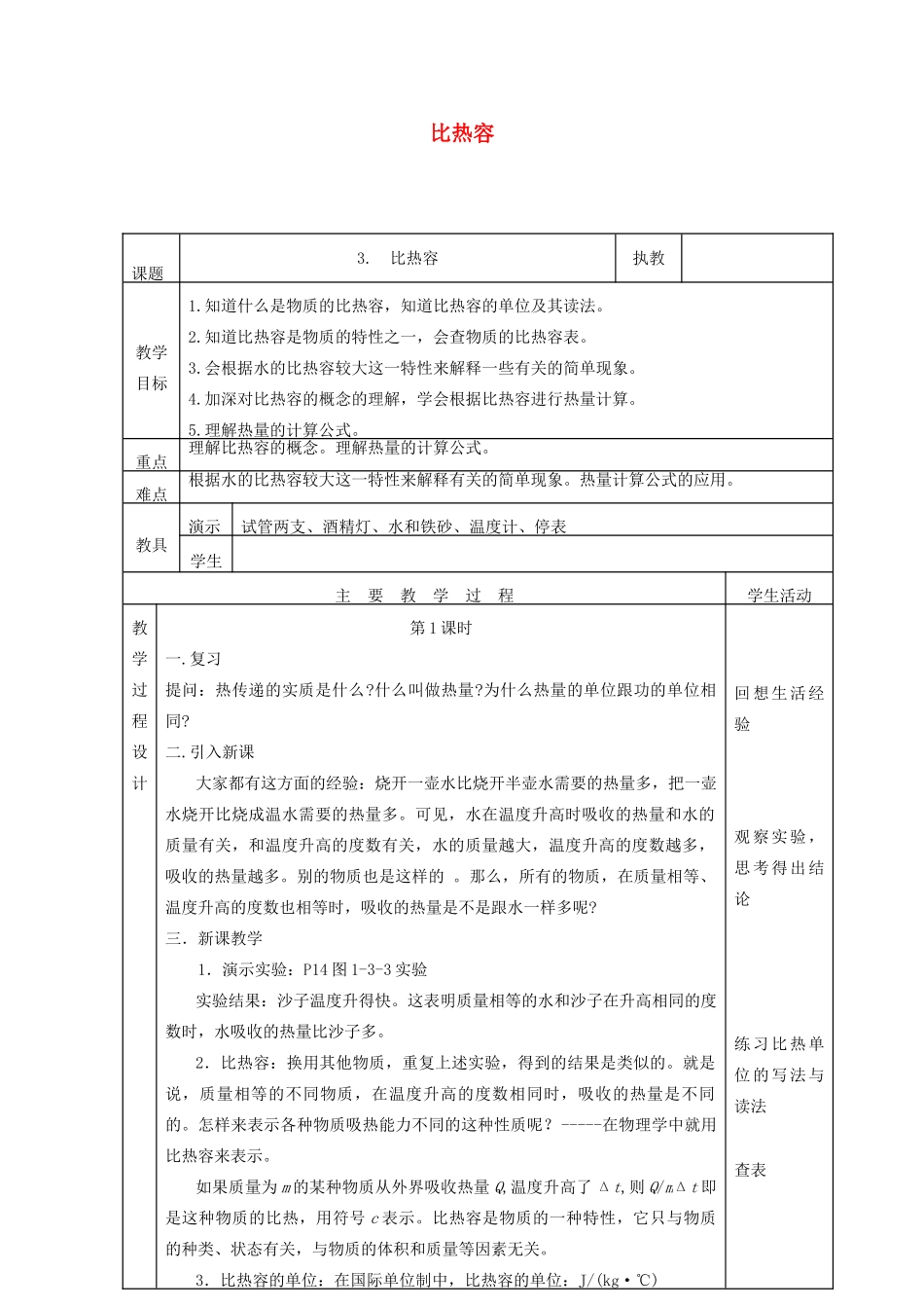 九年级物理上册 1.3 比热容教案 （新版）教科版-（新版）教科版初中九年级上册物理教案_第1页