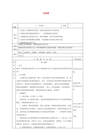 九年级物理上册 1.3 比热容教案 （新版）教科版-（新版）教科版初中九年级上册物理教案