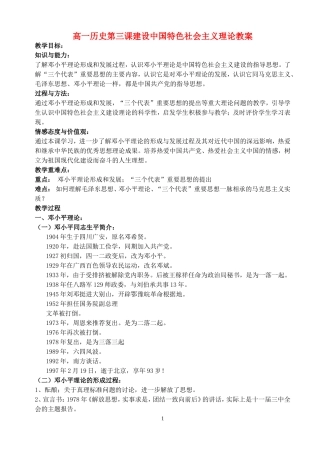 高一历史第三课建设中国特色社会主义理论教案 人民版