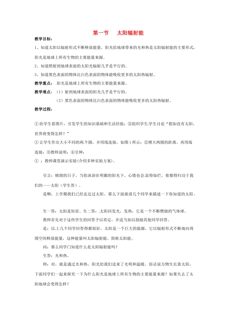 七年级科学下册 3.1 太阳辐射能教案 华东师大版_第1页