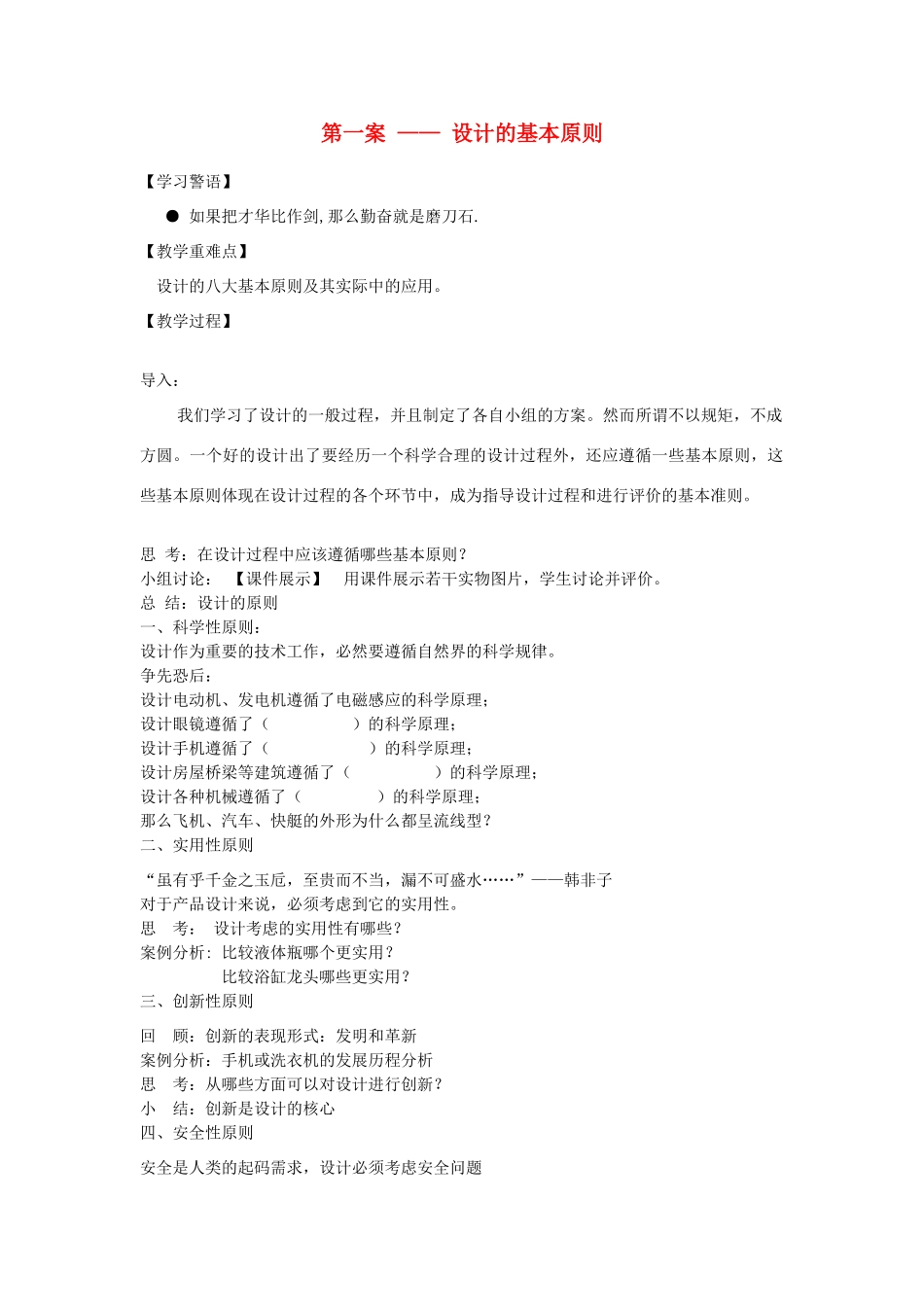 高一通用技术 第一案——设计的基本原则教案_第1页