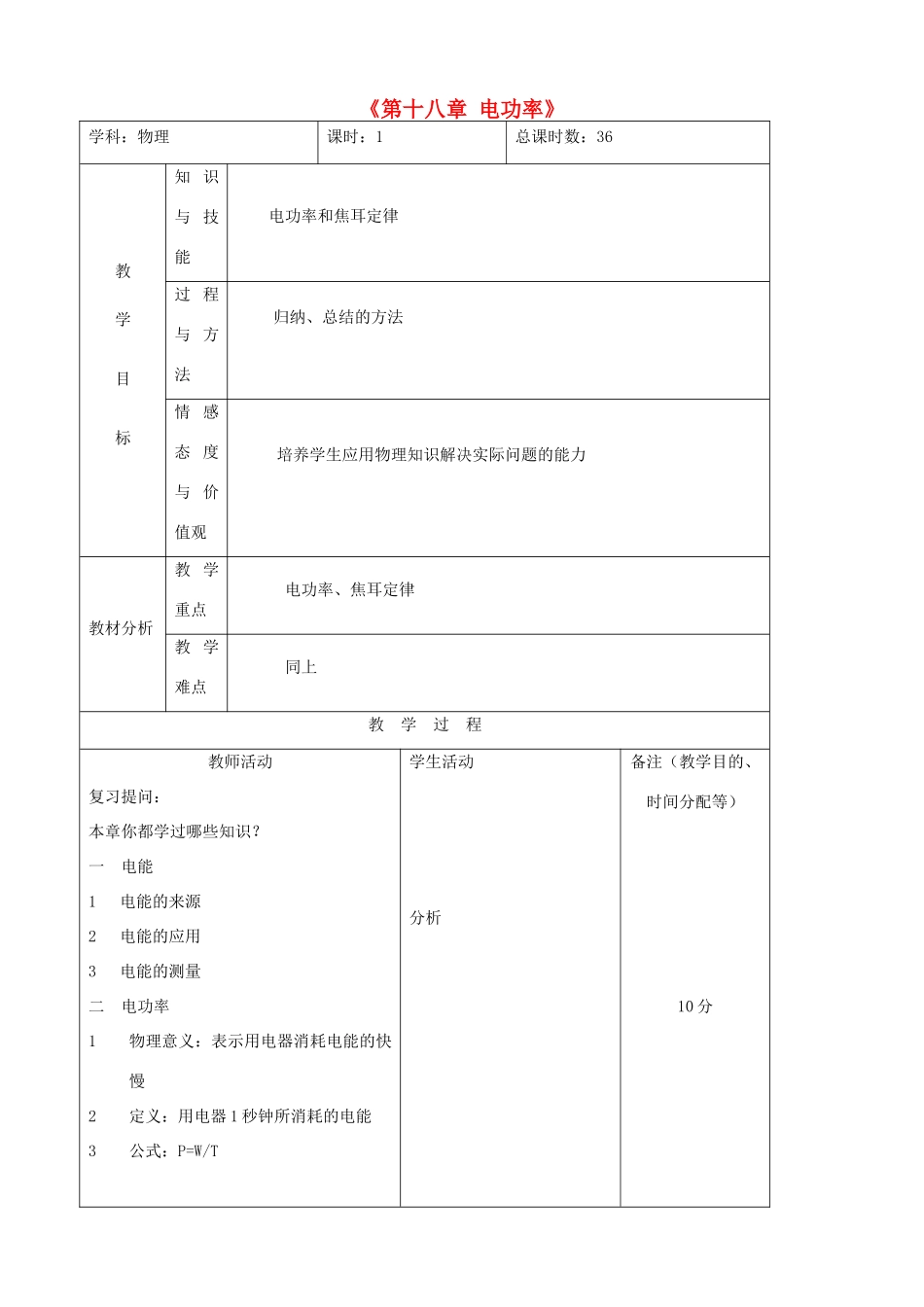 吉林省四平市第十七中学九年级物理全册《第十八章 电功率》章末复习教案 （新版）新人教版_第1页