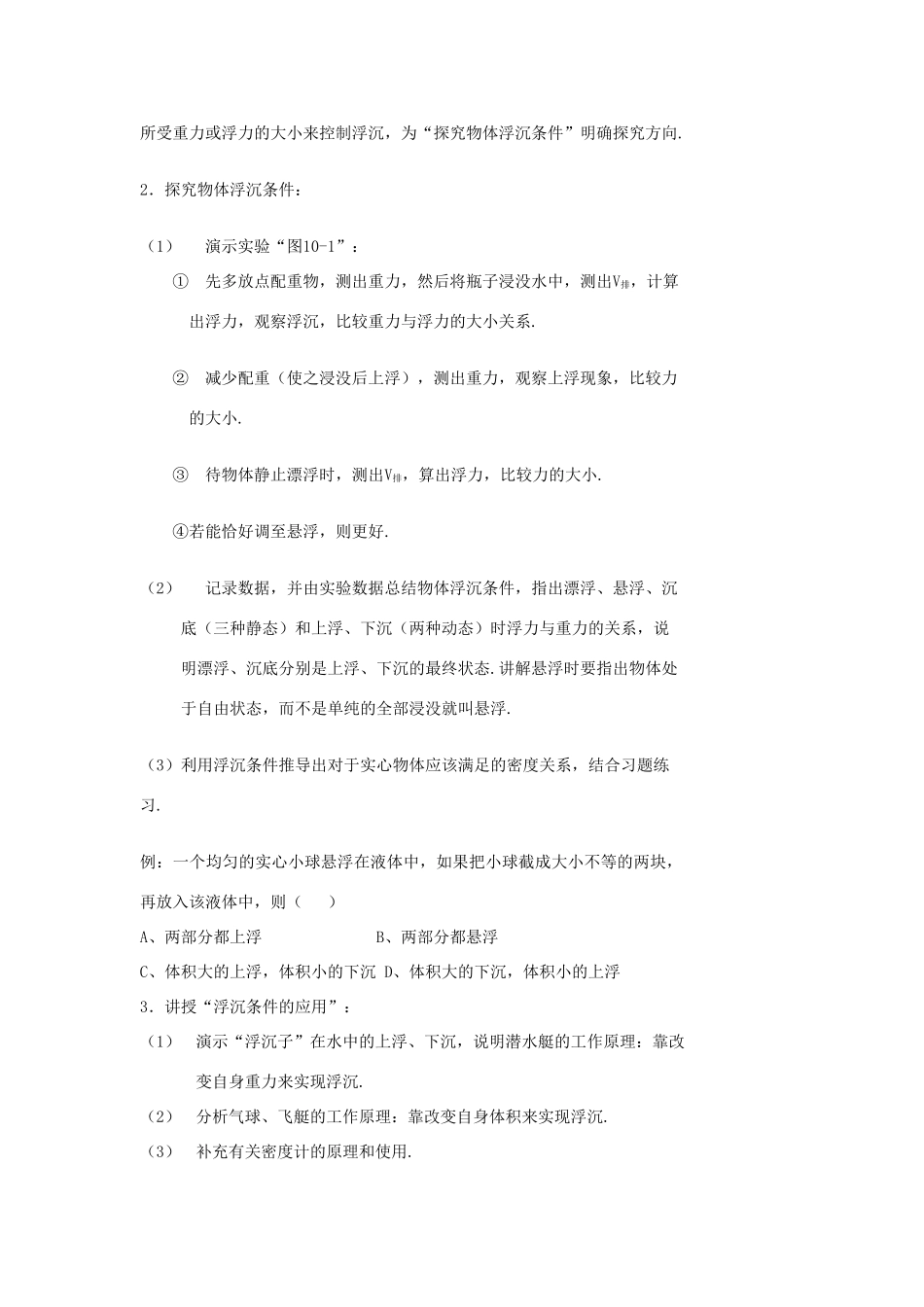 江苏省连云港市灌南县八年级物理下册 10.5物体的浮与沉教案 （新版）苏科版-（新版）苏科版初中八年级下册物理教案_第2页