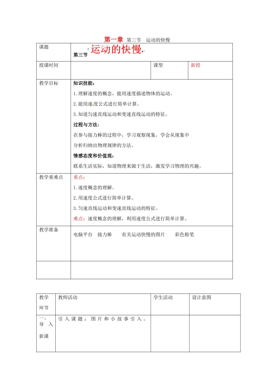 山东省茌平县洪屯中学八年级物理上册 第一章 第三节《运动的快慢》教案（无答案）（新版）新人教版_第1页