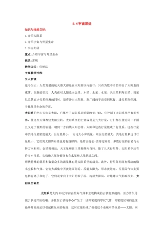 八年级物理上册：5.4宇宙深处教案（沪粤版）