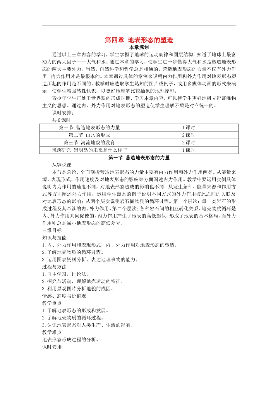 示范教案（第一节 营造地表形态的力量）_第1页