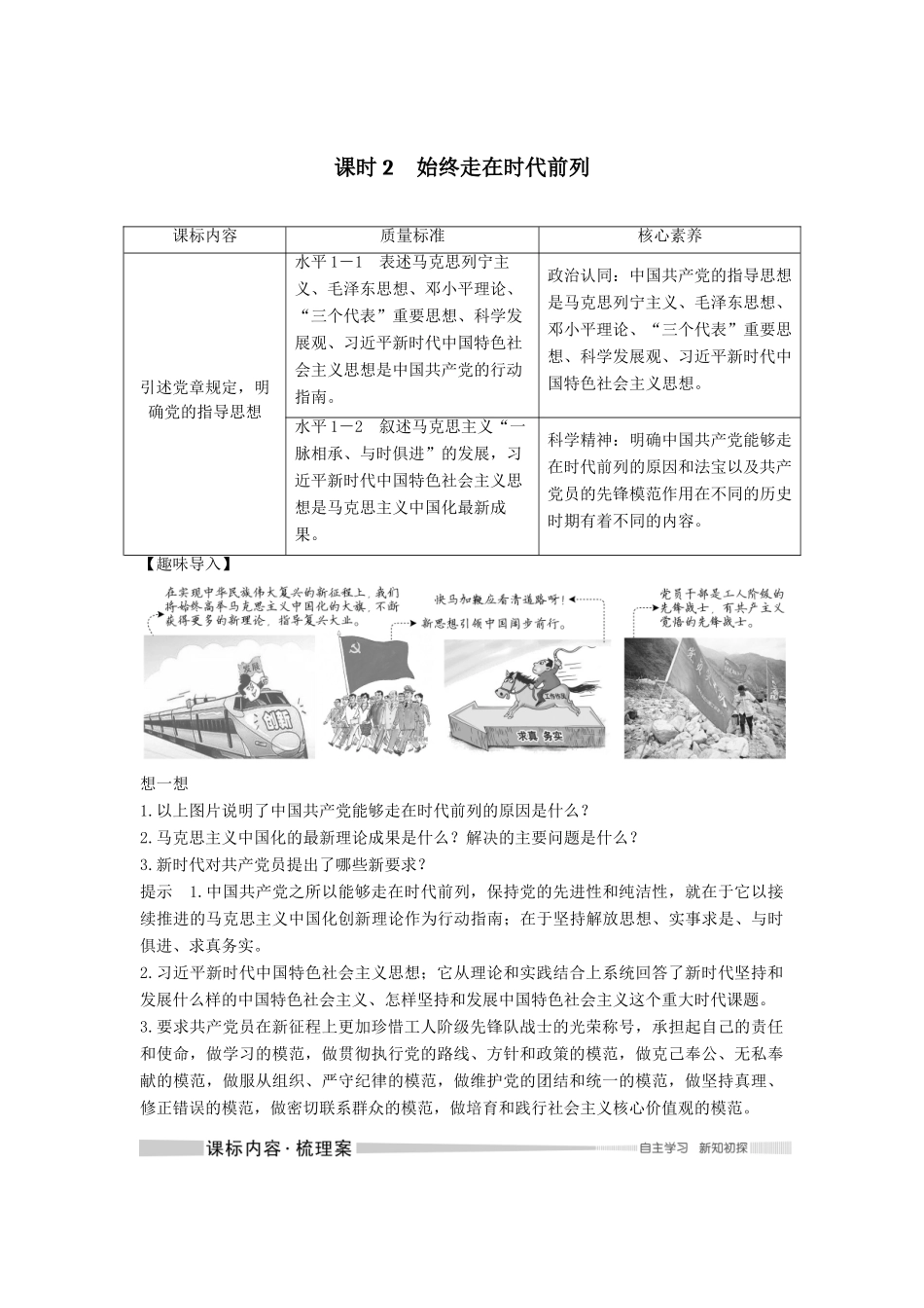 高中政治 第一单元 中国共产党的领导 第二课 中国共产党的先进性 课时2 始终走在时代前列教案 新人教版必修3-新人教版高二必修3政治教案_第1页