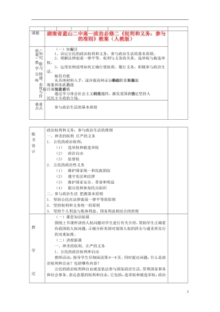 湖南省蓝山二中高中政治《权利和义务：参与的准则》教案 新人教版必修2