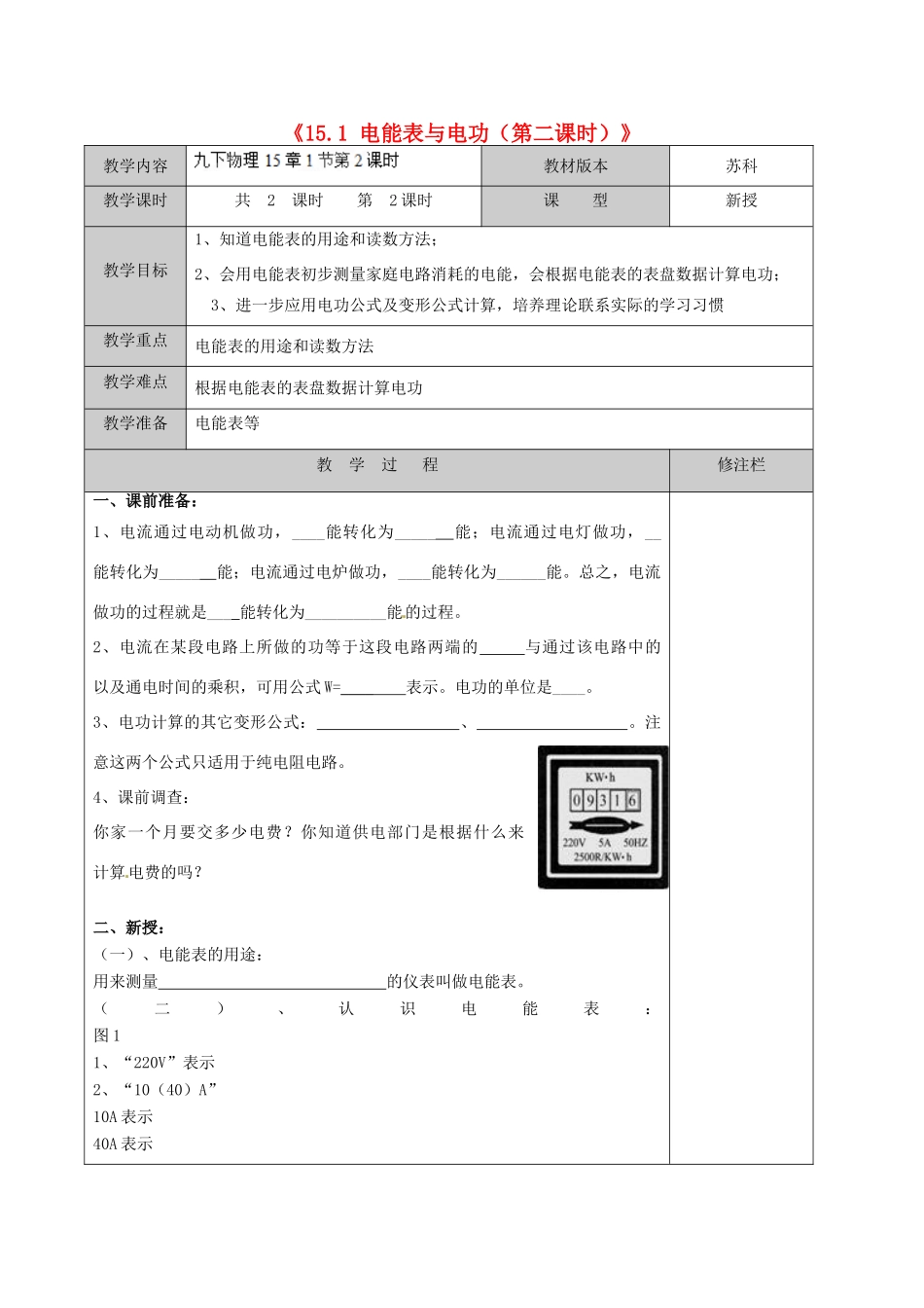 江苏省徐州市黄山外国语学校九年级物理下册《15.1 电能表与电功（第二课时）》教案 苏科版_第1页