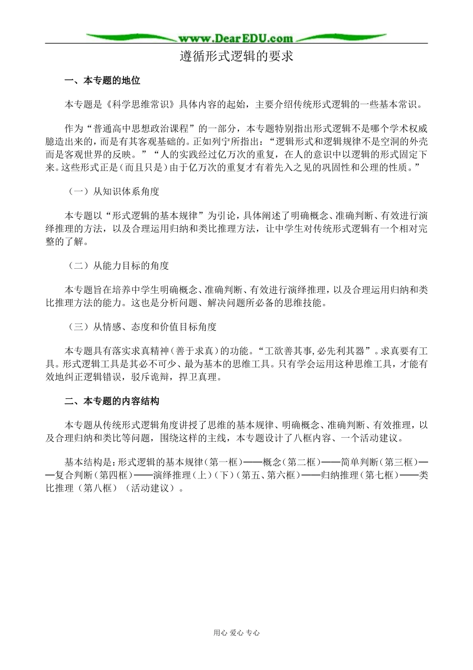 新人教版高中政治选修4遵循形式逻辑的要求教案_第1页