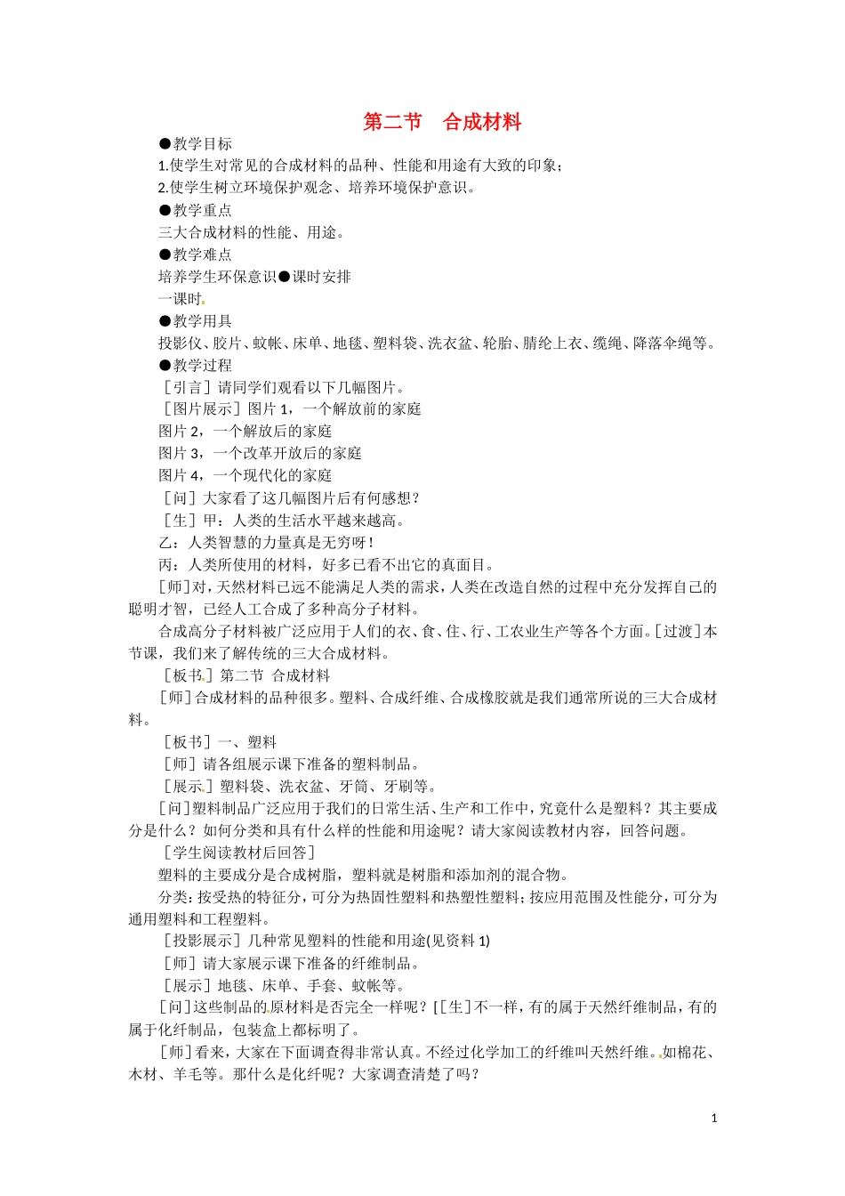 高二化学 8.2《合成材料》》第一课时教案 大纲人教版_第1页