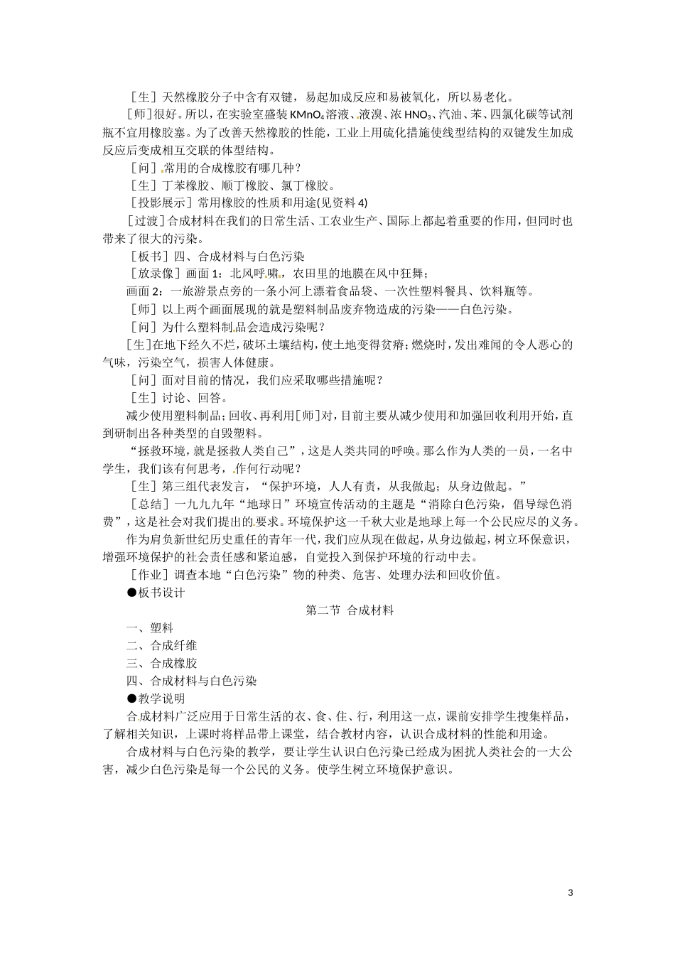 高二化学 8.2《合成材料》》第一课时教案 大纲人教版_第3页