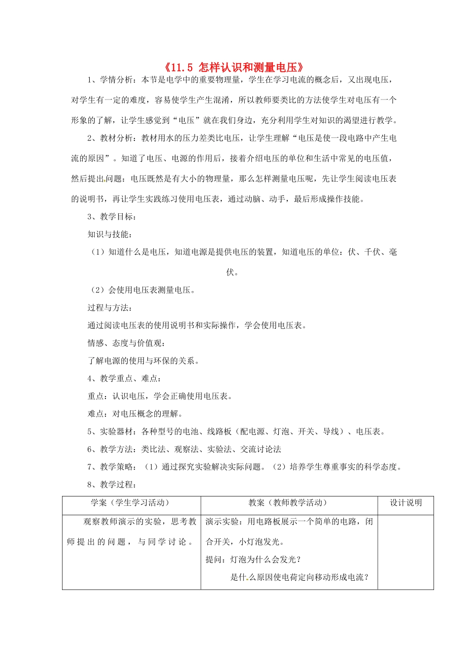 山东省惠东县白花镇第一中学九年级物理上册《11.5 怎样认识和测量电压》教学设计 沪粤版_第1页