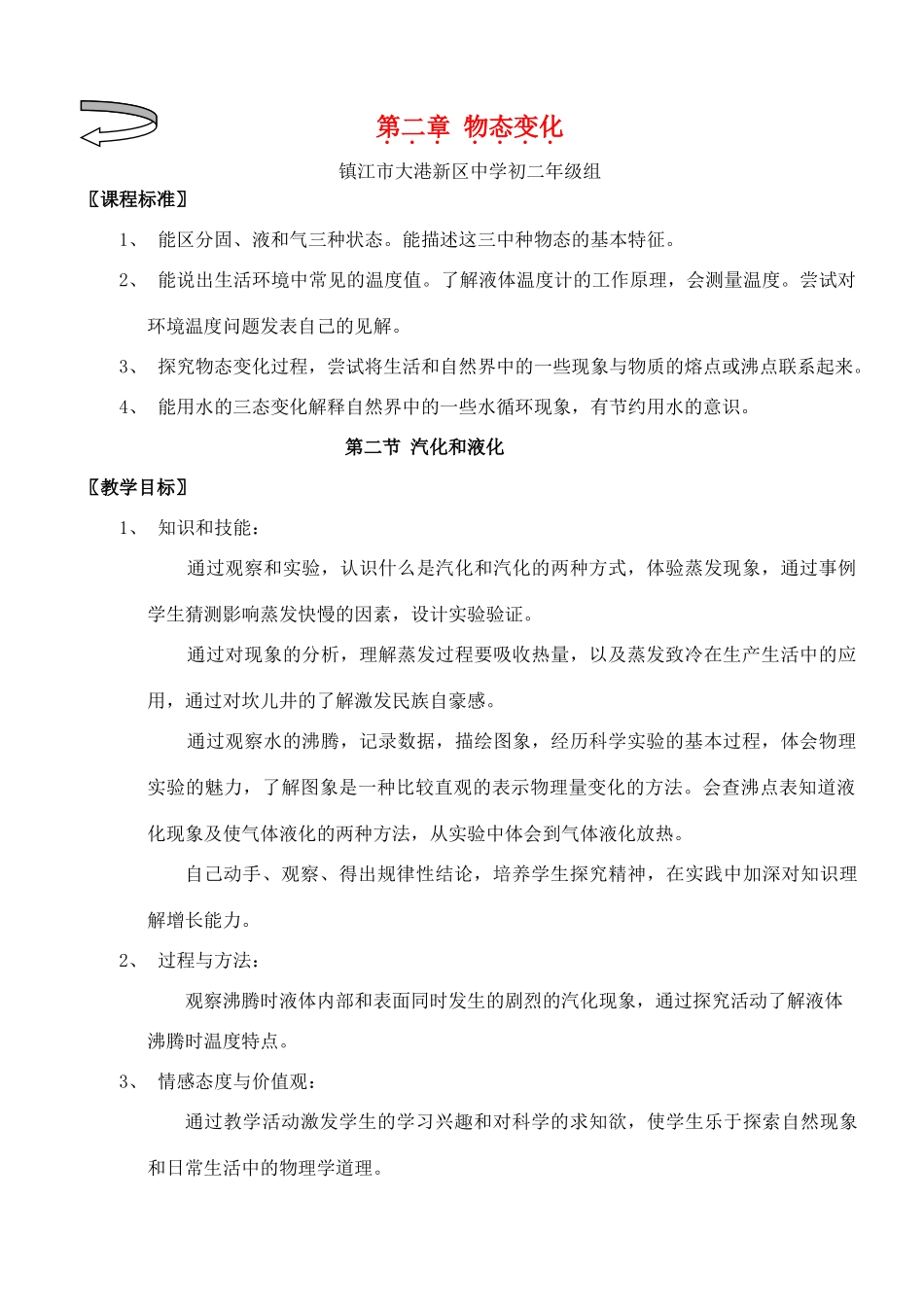 八年级物理上册 汽化和液化教案1 苏科版_第1页