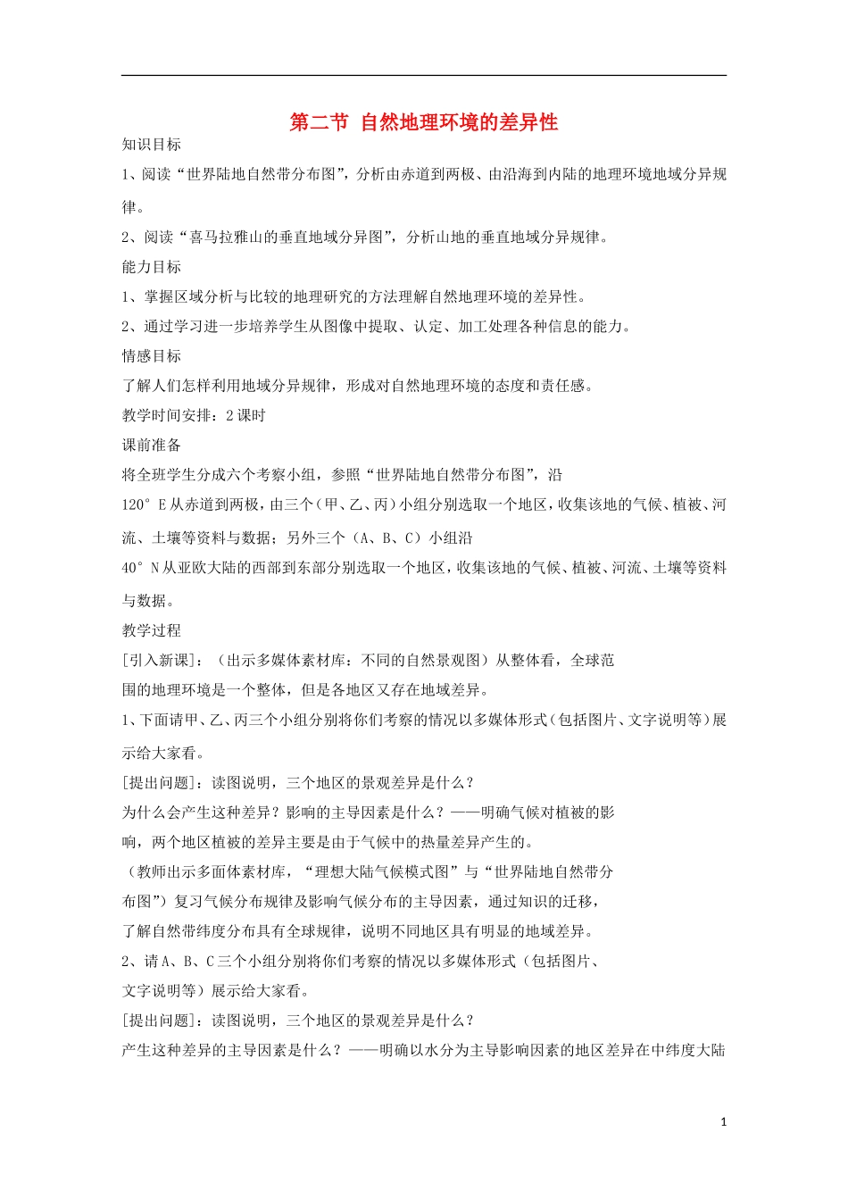 内蒙古赤峰二中高中地理 第五章第二节自然地理环境的差异性教案6 新人教版必修1_第1页