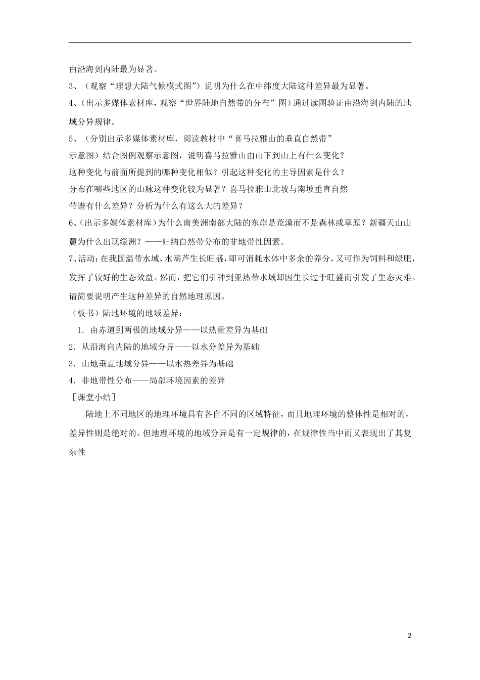 内蒙古赤峰二中高中地理 第五章第二节自然地理环境的差异性教案6 新人教版必修1_第2页