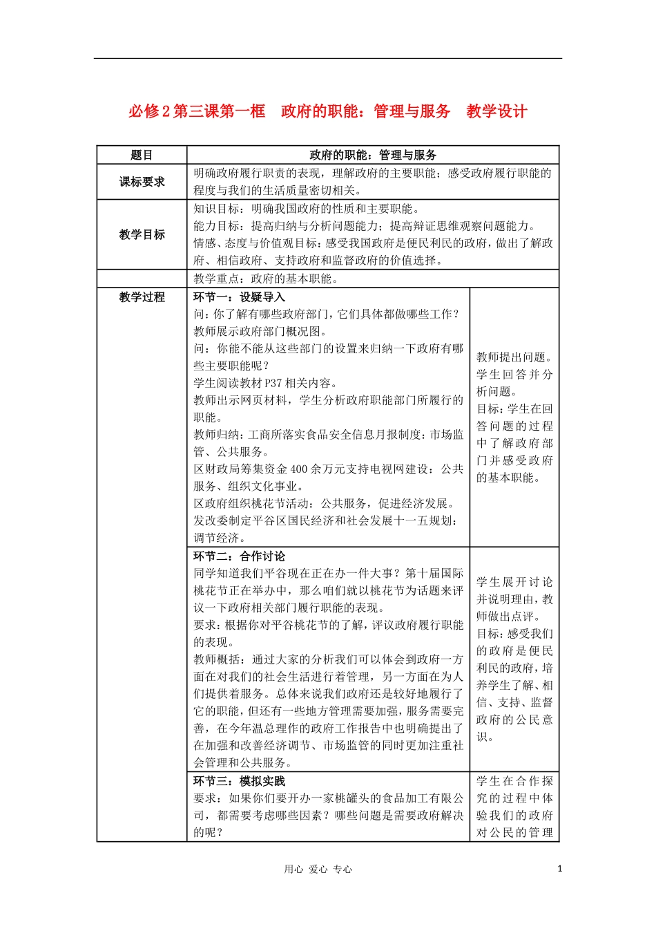 高中政治 第三课第一框 政府的职能 管理与服务教学设计 新人教版必修1_第1页