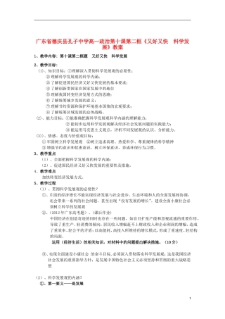 广东省德庆县孔子中学高一政治 第十课第二框《又好又快  科学发展》教案