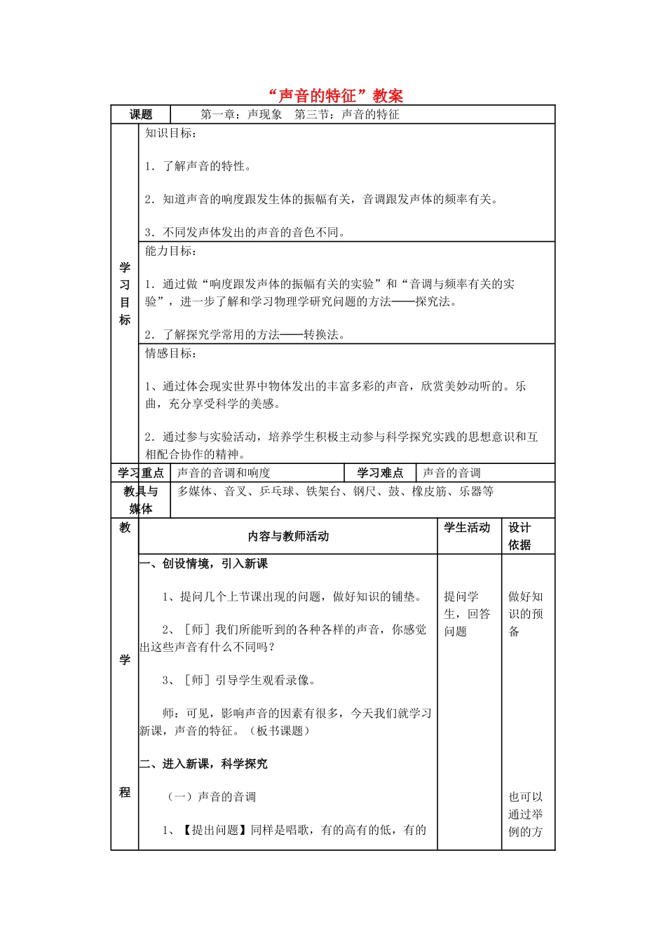 八年级物理上册 “声音的特征”教案 苏科版_第1页