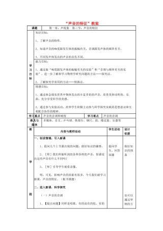 八年级物理上册 “声音的特征”教案 苏科版