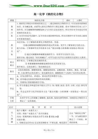 高一化学《钠的化合物》