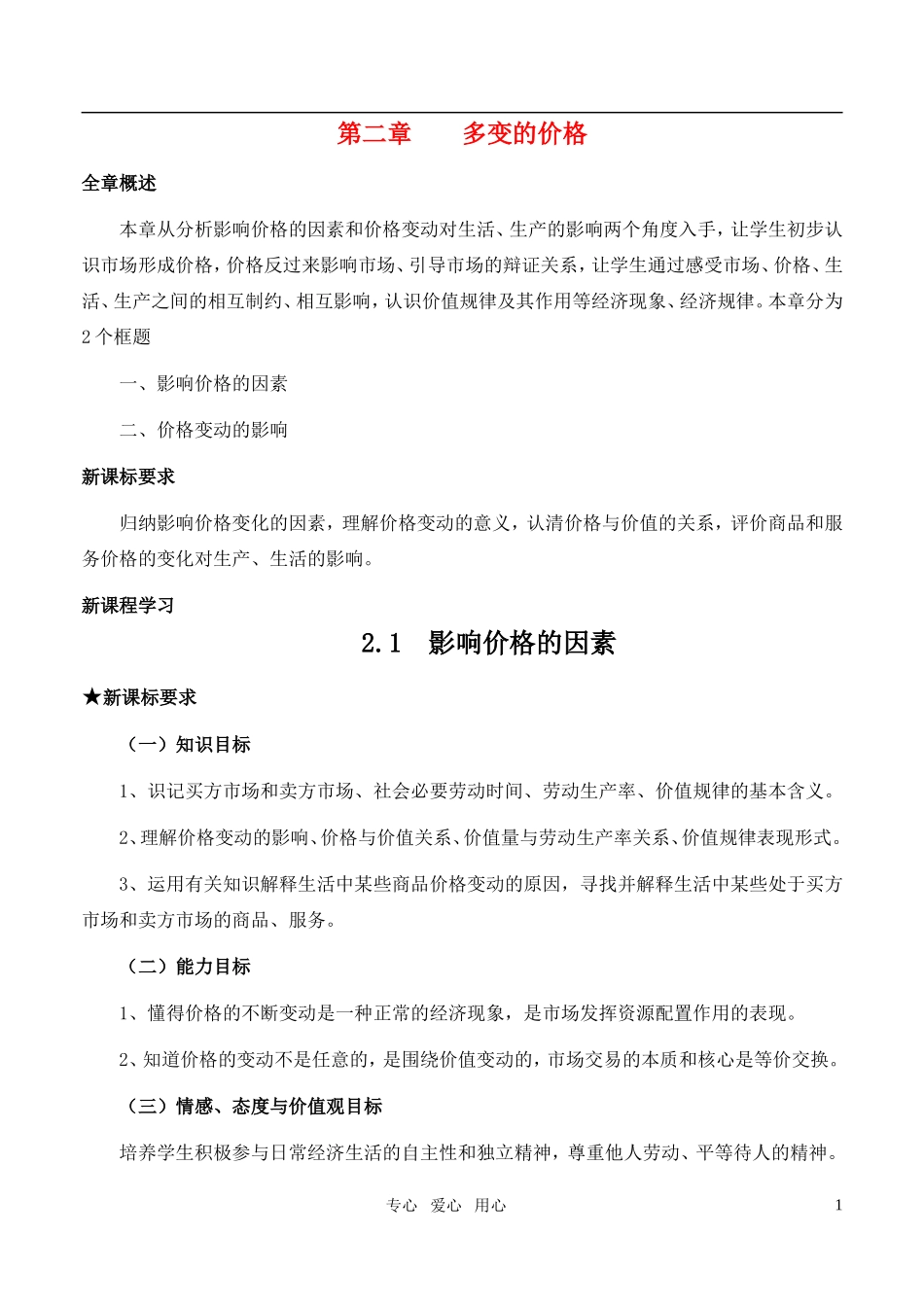 高中政治 《影响价格的因素》教案7 新人教版必修1_第1页
