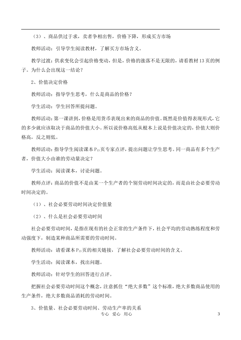 高中政治 《影响价格的因素》教案7 新人教版必修1_第3页