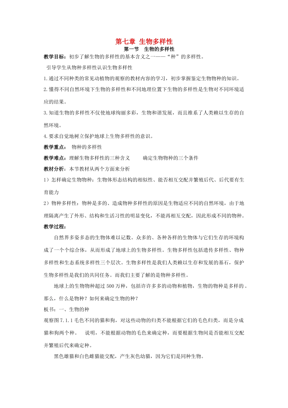 七年级科学上册 第七章 生物的多样性教案（知识点+练习） 华东师大版_第1页