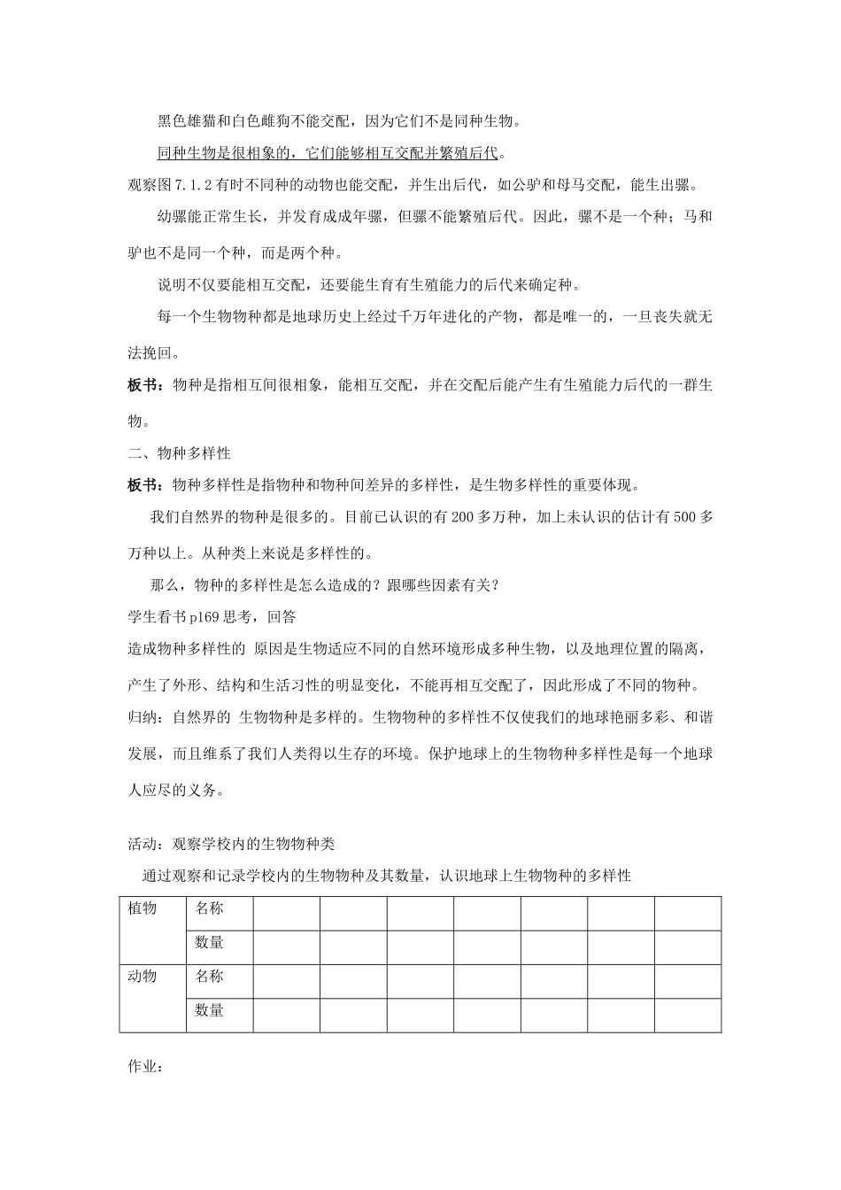 七年级科学上册 第七章 生物的多样性教案（知识点+练习） 华东师大版_第2页
