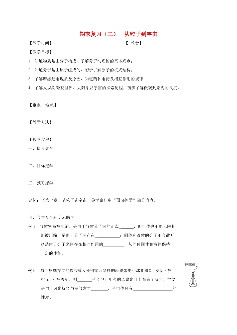 江苏省高邮市八年级物理下册 期末复习（二）从粒子到宇宙教案 苏科版-苏科版初中八年级下册物理教案_第1页