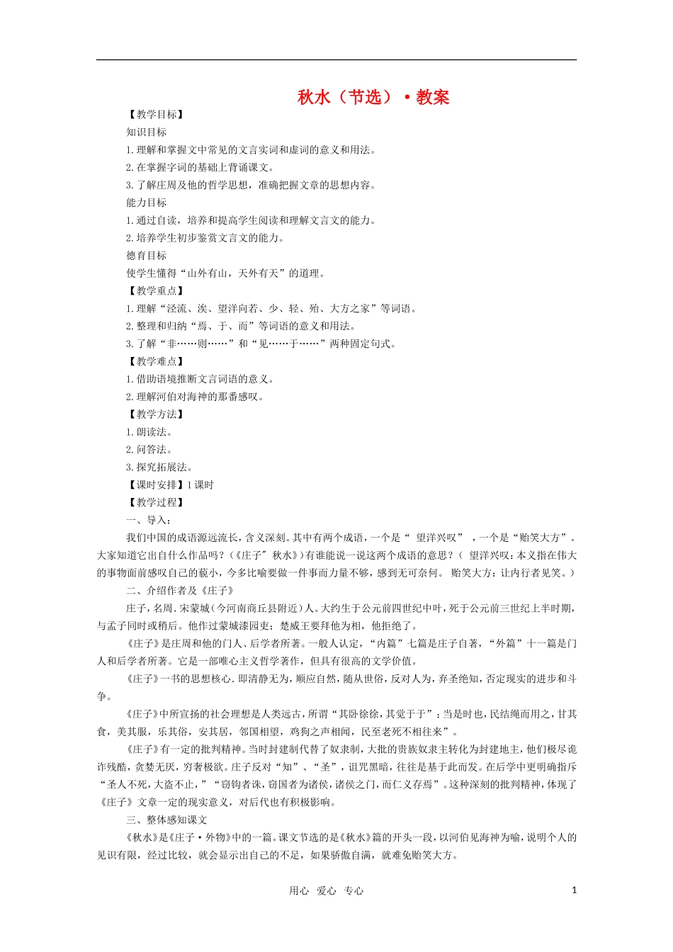 高三语文 《秋水（节选）》教案（苏教版必修3）_第1页