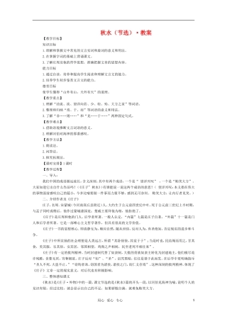 高三语文 《秋水（节选）》教案（苏教版必修3）