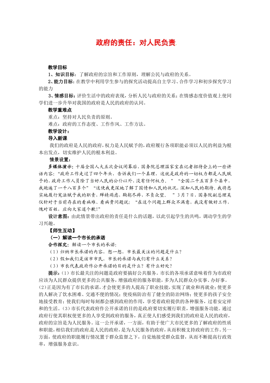 高中政治：232《政府的责任：对人民负责》教案（新人教版08版必修2）_第1页