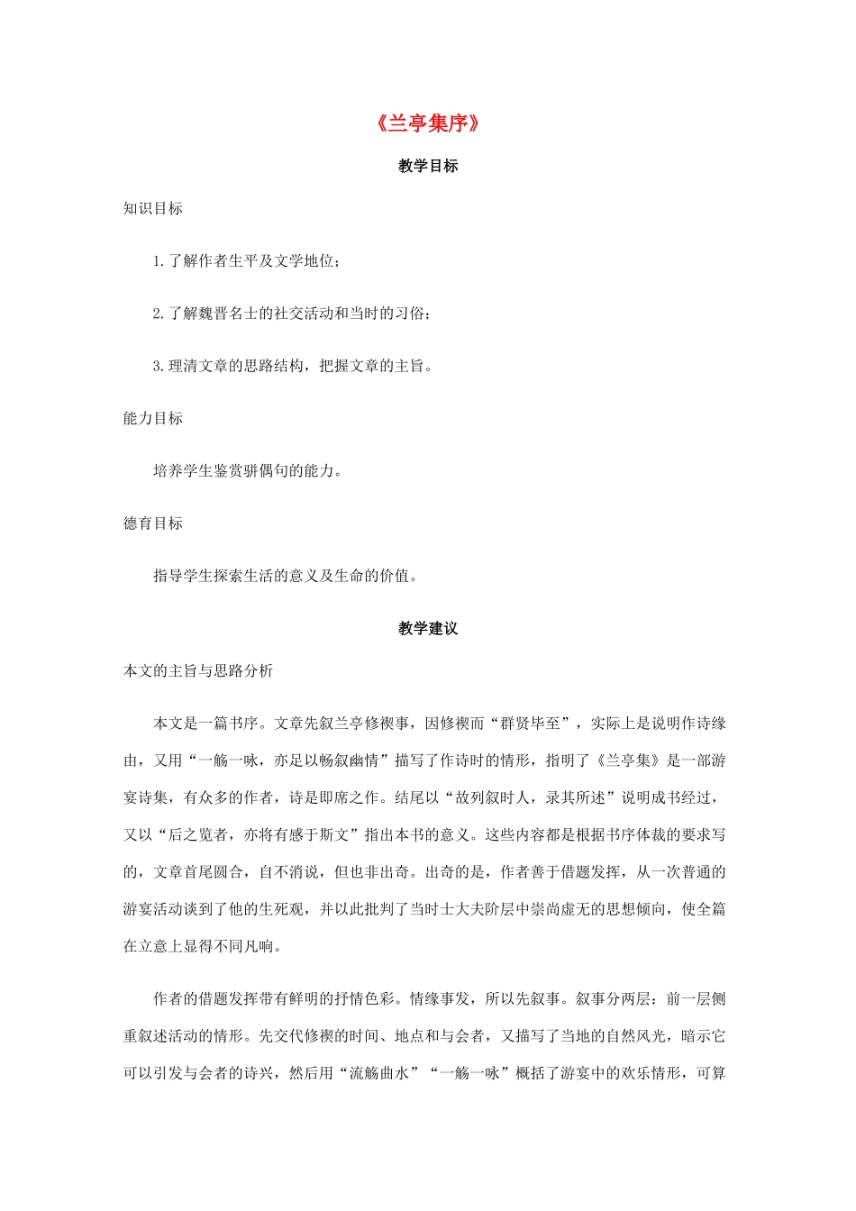 高一语文上学期 第六单元兰亭集序教案 新人教版_第1页