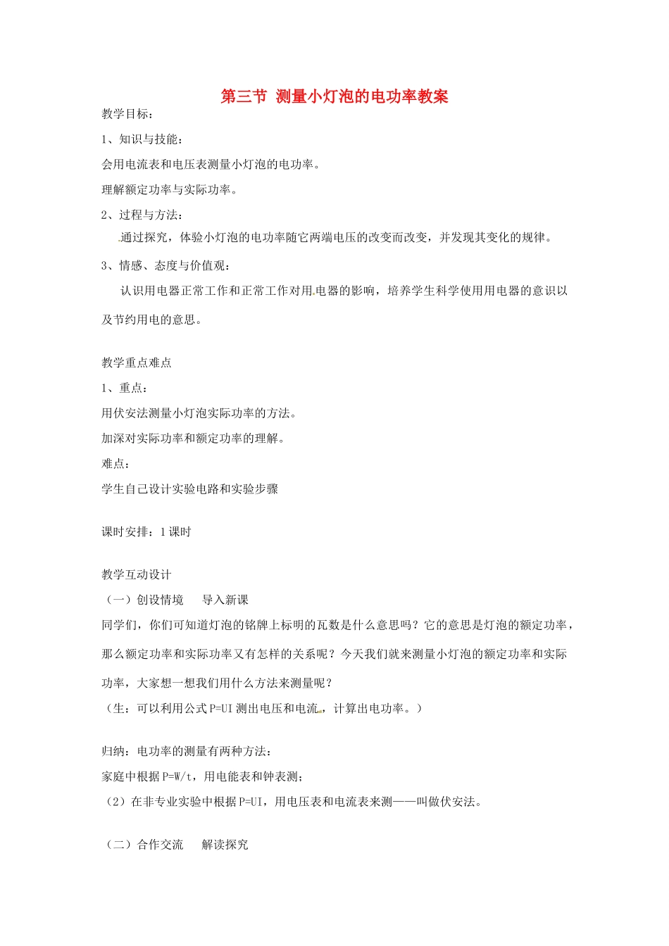 山东省枣庄市峄城区吴林街道中学九年级物理全册 第十八章 电功率 第三节 测量小灯泡的电功率教案 （新版）新人教版_第1页