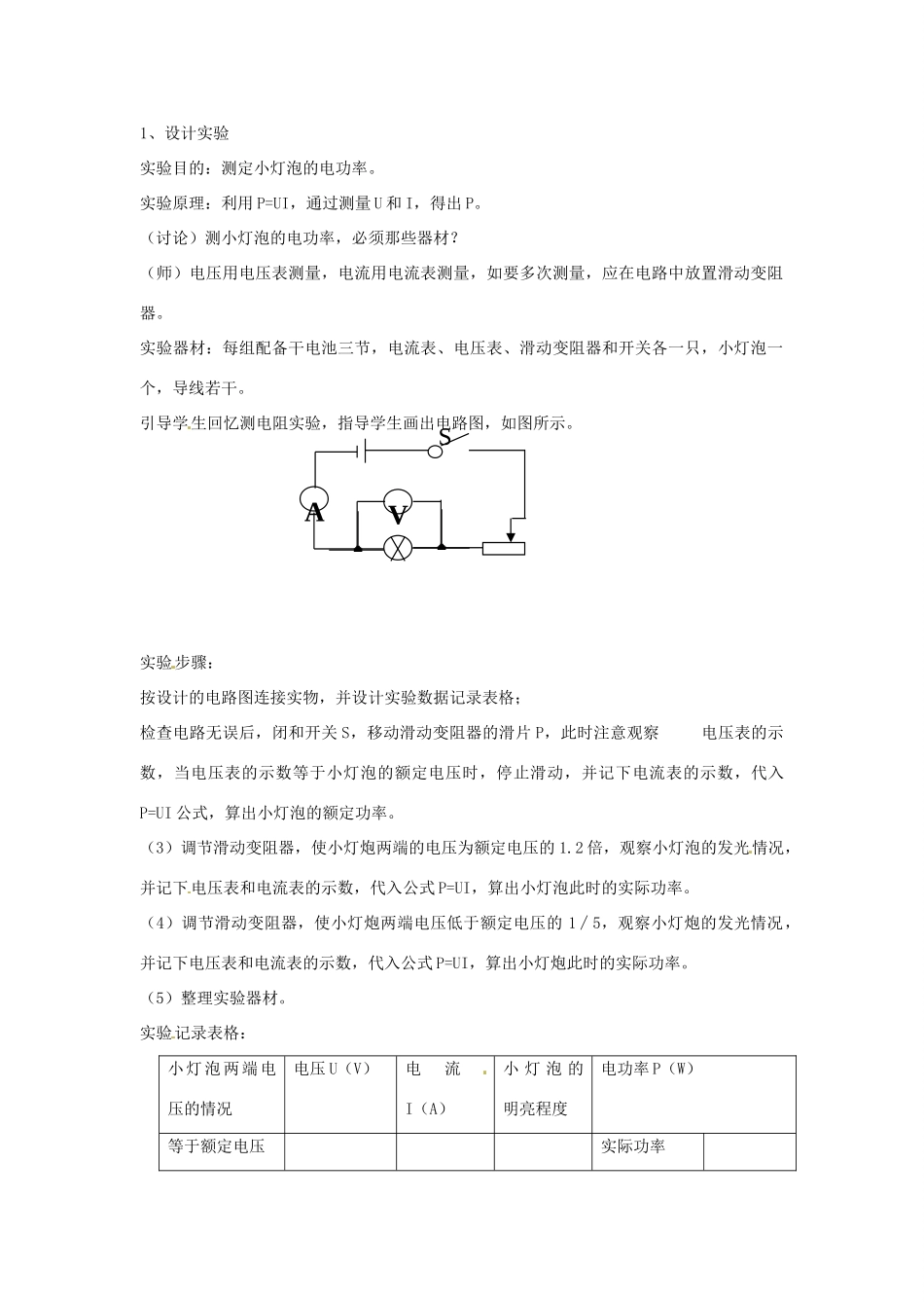 山东省枣庄市峄城区吴林街道中学九年级物理全册 第十八章 电功率 第三节 测量小灯泡的电功率教案 （新版）新人教版_第2页