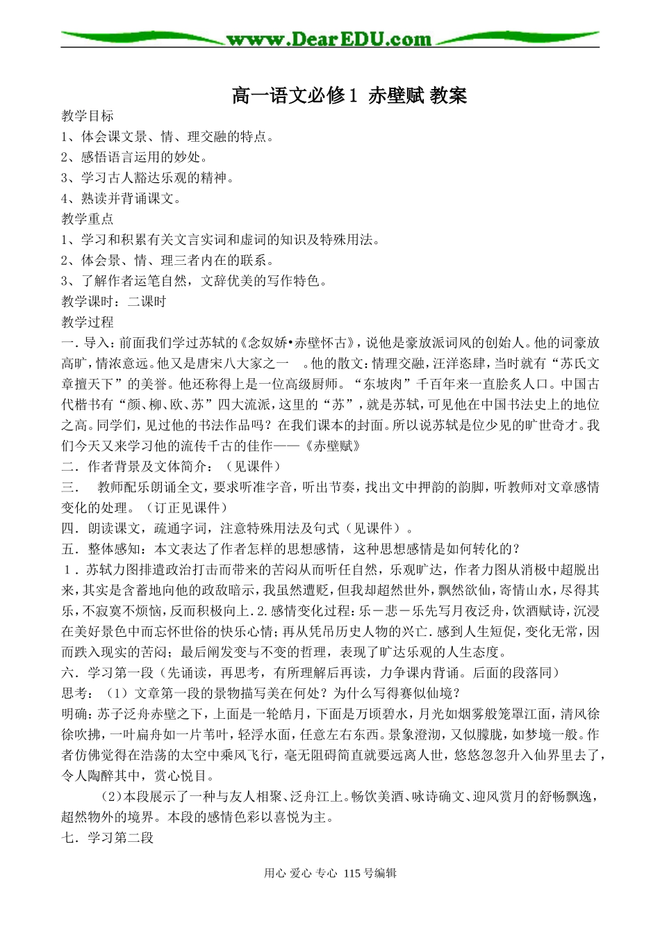 高一语文必修1 赤壁赋 教案_第1页