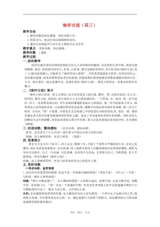 高二语文 《唐诗宋词选读》教案：《咏怀古迹五首（其三）》苏教版选修