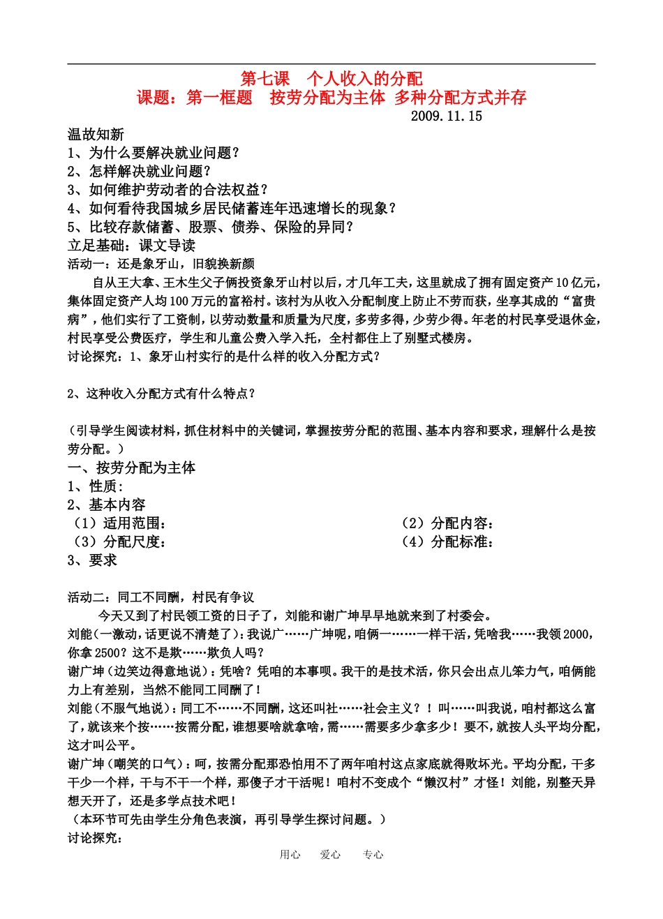 高中政治按劳分配为主体多种分配方式并存”讲学稿教案人教版必修一_第1页