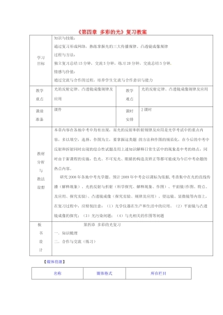 山东省临沂市费城镇初级中学八年级物理全册《第四章 多彩的光》复习教案 沪科版