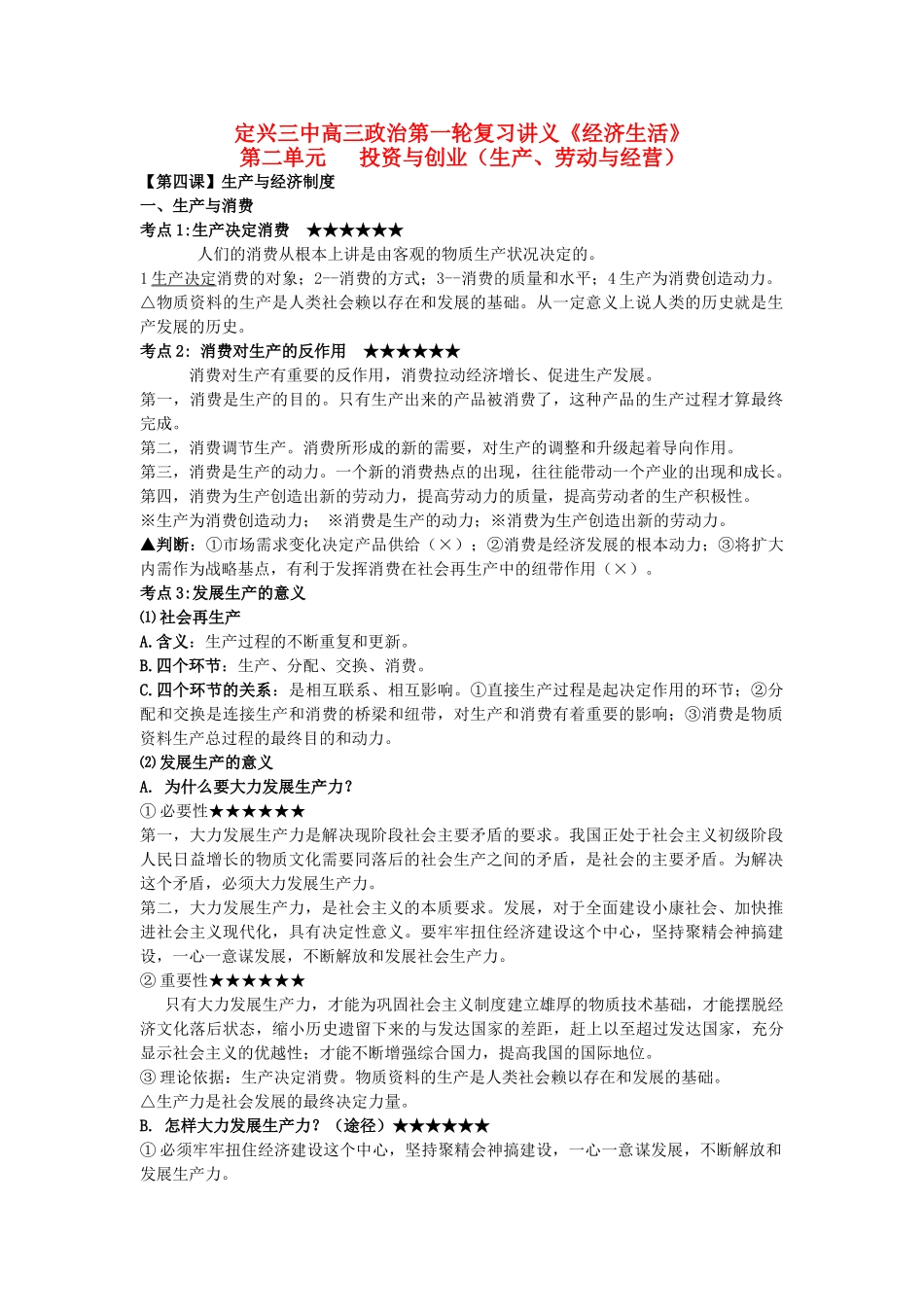 河北省定兴三中高三政治第一轮复习讲义 第二单元 投资与创业（生产、劳动与经营）-人教版高三全册政治教案_第1页